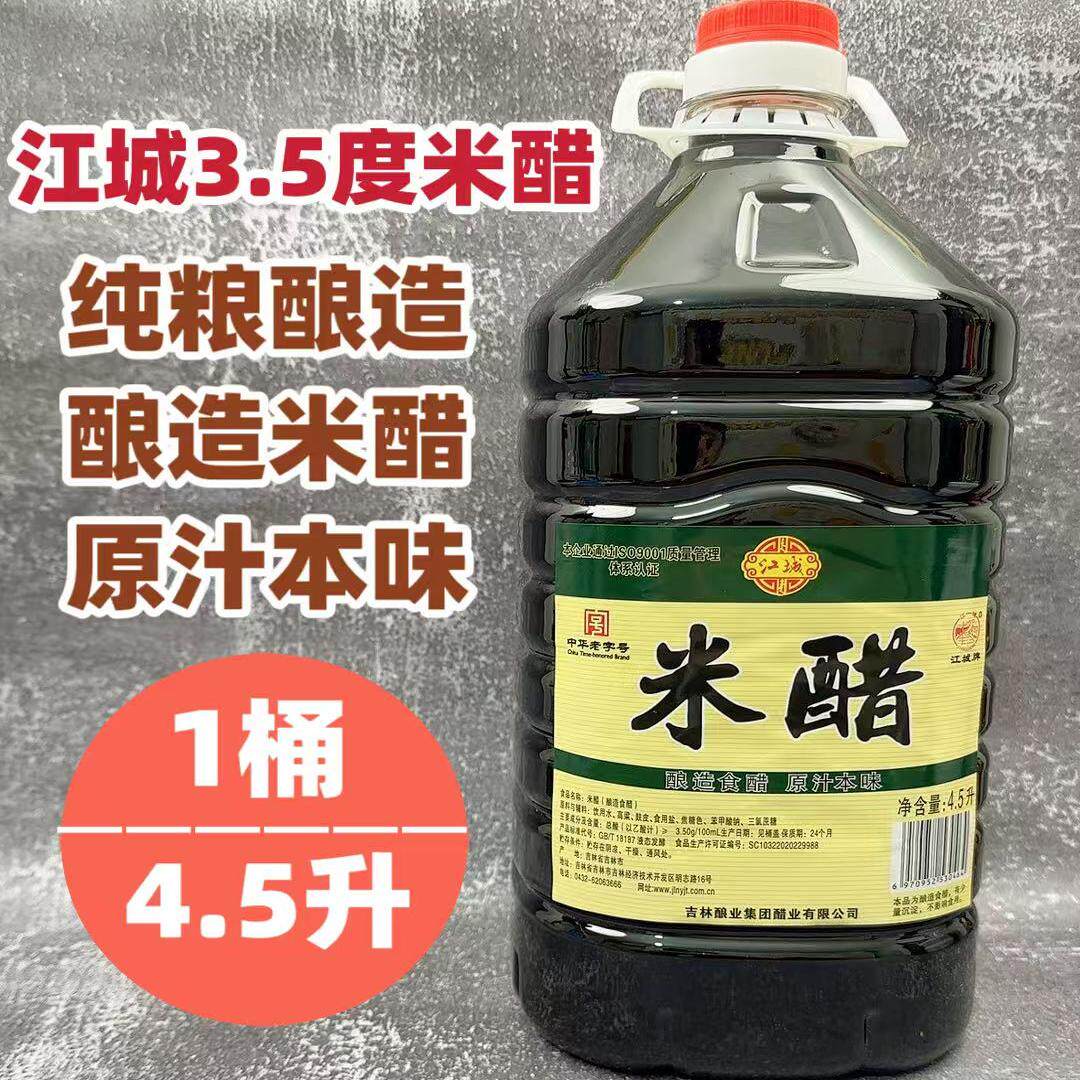 吉林江城牌米醋4.5升东北特产纯粮酿造凉拌食用米醋大桶醋3.5度