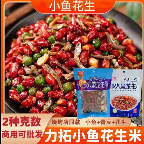 力拓小鱼干熟花生米独立小包装商用批发下酒菜油炸烧烤饭店即零食