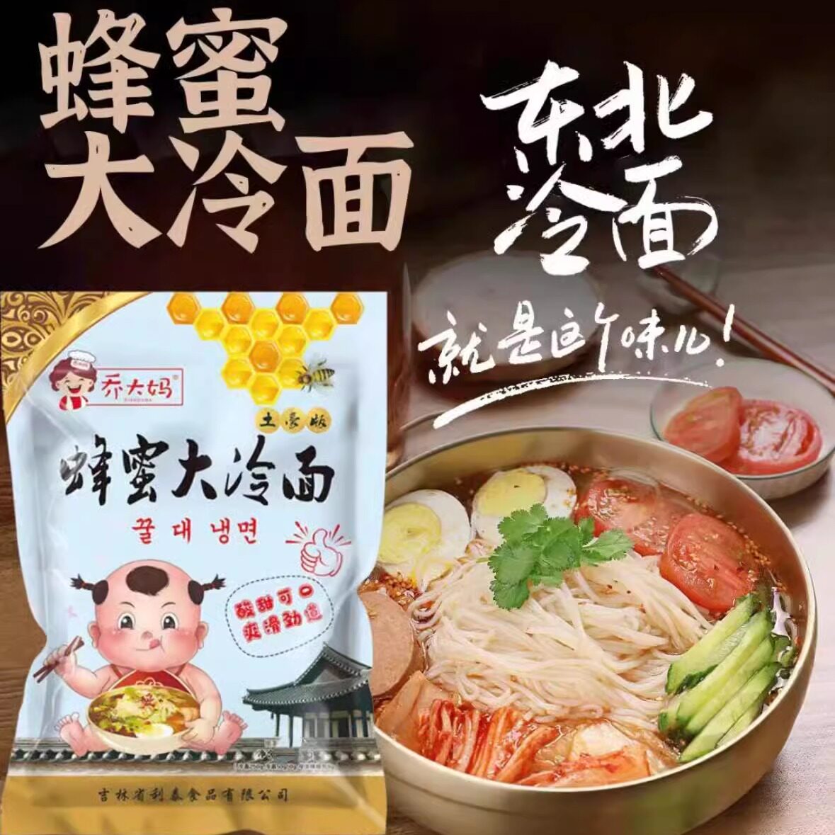 乔大妈蜂蜜冷面蜂蜜冷面东北特产