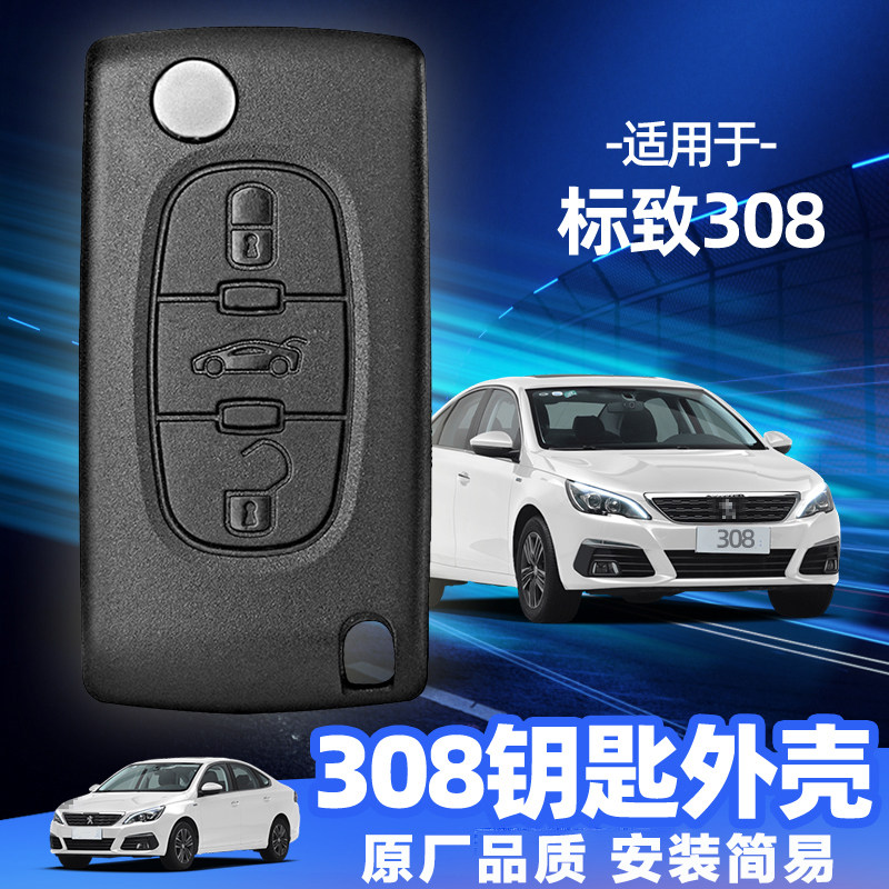 标致308遥控器钥匙外壳原厂品质图片