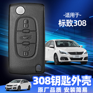 原厂原装 标致308钥匙外壳2012 2016年款 2014 折叠遥控器替换 2013
