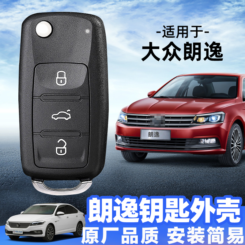 原厂品质大众朗逸钥匙替换外壳