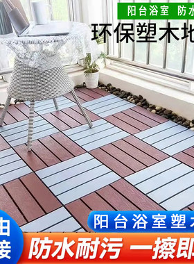 浴室防滑地垫户外阳台防腐木塑木地板卫生间淋浴房拼接隔水垫子