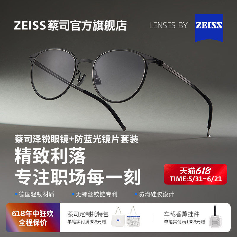 ZEISS/蔡司镜片 防蓝光系列+泽锐利落薄钢镜架近视男女百搭配度数