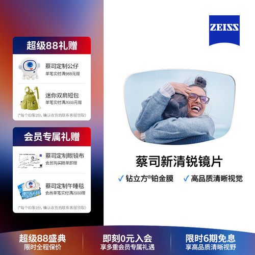 ZEISS新清锐钻立方铂金膜镜片