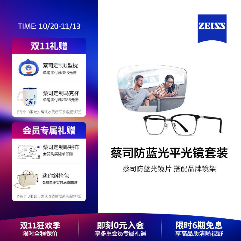 ZEISS/蔡司眼镜片 防蓝光平光镜整镜 搭配男女款商务时尚镜架镜框