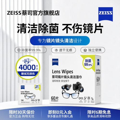 【量贩装】蔡司湿纸巾擦镜纸