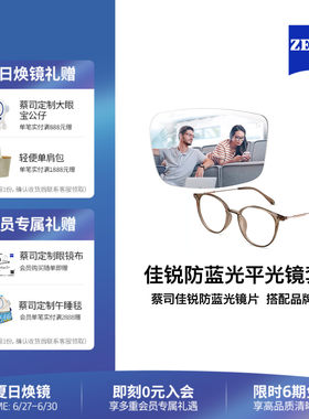 ZEISS/蔡司眼镜片 防蓝光平光镜整镜 搭配男女款商务时尚镜架镜框