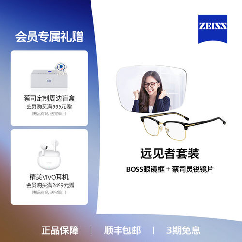 蔡司xBOSS镜片镜架远见者套装