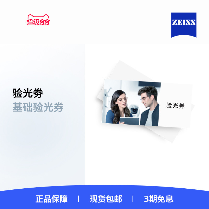门店配镜眼镜蔡司验光券