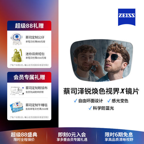 ZEISS/蔡司镜片变色镜片