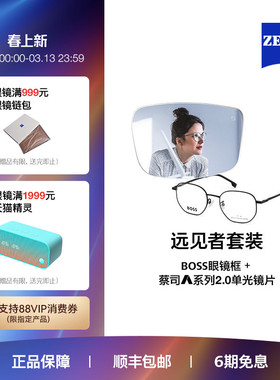 ZEISS/蔡司 A系列2.0单光镜片×BOSS眼镜框1878/1935 远见者整镜