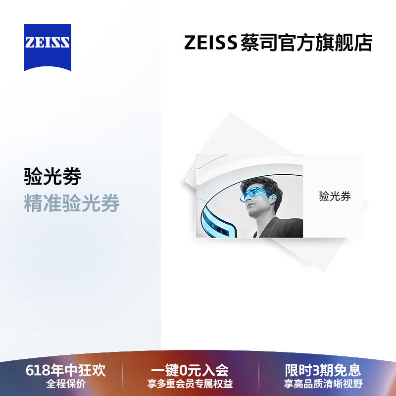 【门店验光】ZEISS/蔡司 近视远视眼镜验光电子兑换券 需提前预约