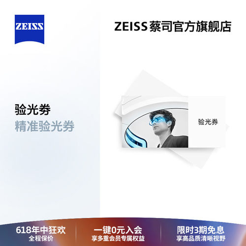 【门店验光】ZEISS/蔡司 近视远视眼镜验光电子兑换券 需提前预约