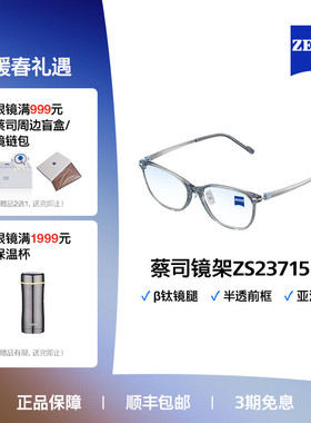 ZEISS/蔡司光学眼镜架 半透明前框 轻巧舒适 近视镜框ZS23715LB