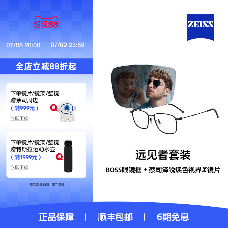 蔡司xBOSS镜片镜架组合套装