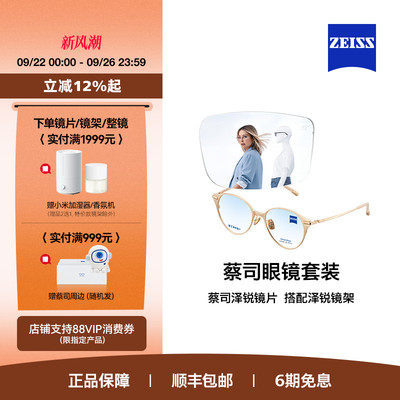 ZEISS/蔡司镜片 泽锐系列 铂金/防蓝光镜片+眼镜架框男女可配度数