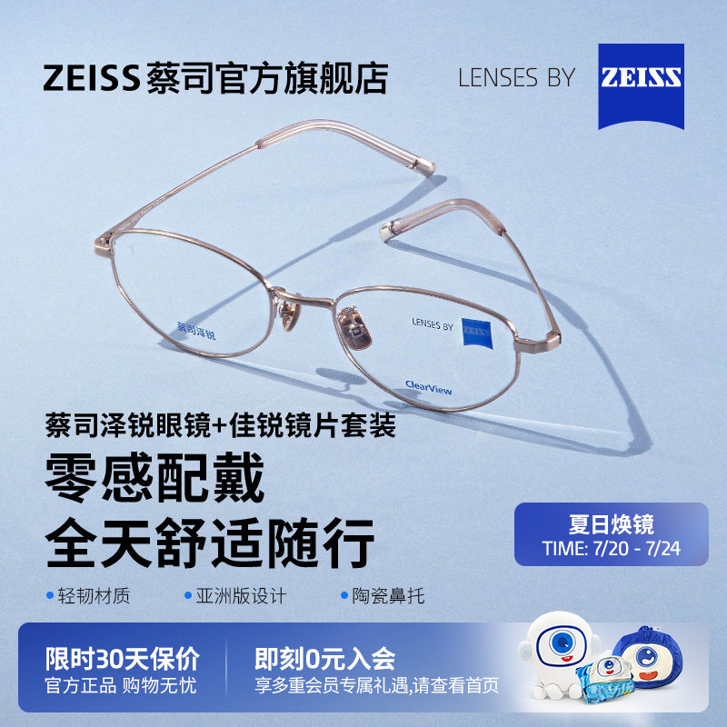 蔡司佳锐镜片可配度数+泽锐镜架