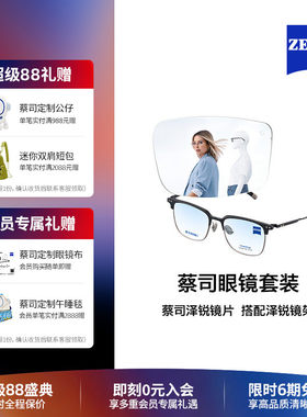 ZEISS/蔡司镜片 泽锐系列 铂金/防蓝光镜片+眼镜架框男女可配度数