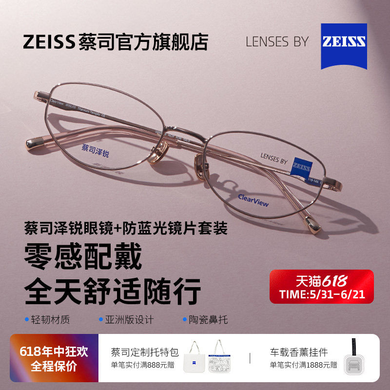 ZEISS/蔡司镜片 防蓝光系列+泽锐不锈钢系列近视男女百搭可配度数