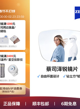 ZEISS/蔡司镜片 泽锐钻立方铂金膜眼镜片 自由环面 配近视树脂2片