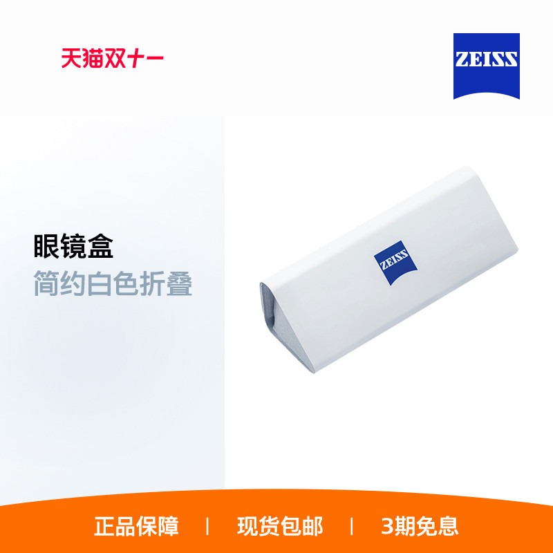 ZEISS/蔡司简约/眼镜盒