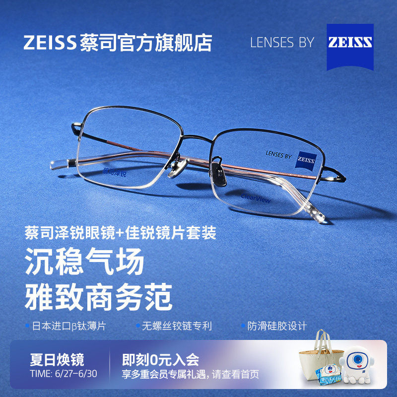 ZEISS/蔡司镜片 佳锐单光+泽锐儒雅细钛镜架近视男女百搭可配度数