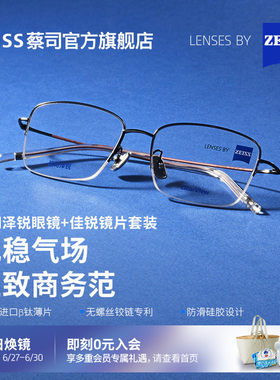 ZEISS/蔡司镜片 佳锐单光+泽锐儒雅细钛镜架近视男女百搭可配度数