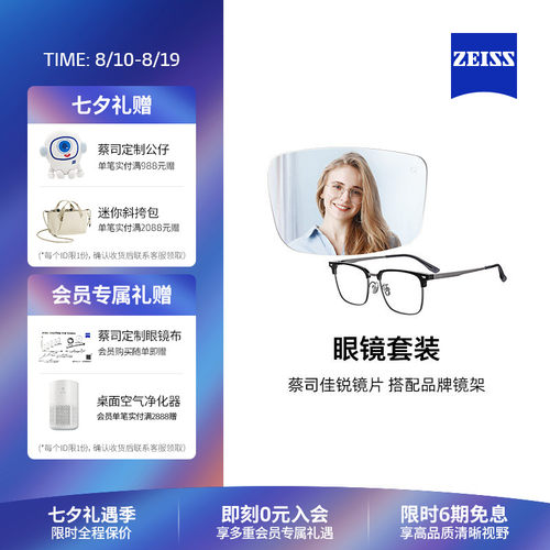 ZEISS/蔡司镜片 佳锐系列 单光/防蓝光镜片+眼镜架框男女可配度数