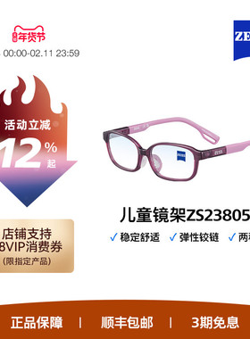ZEISS/蔡司儿童光学镜架 超轻材质 多色彩镜架舒适全框ZS23805LB