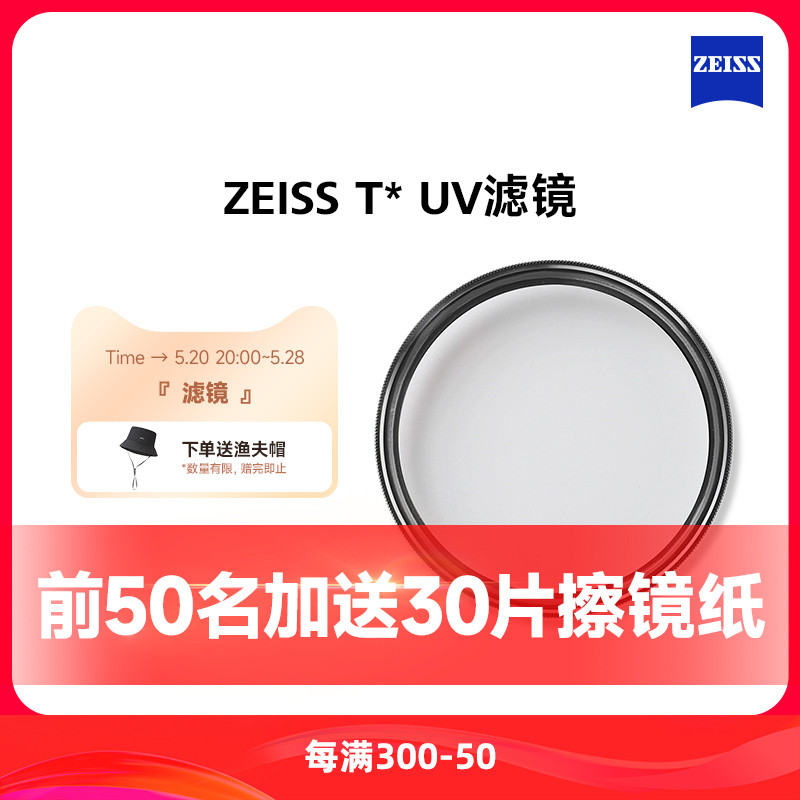 Zeiss/蔡司T*多层镀膜防反射uv镜