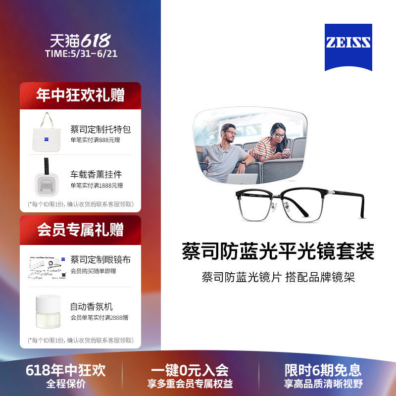 ZEISS/蔡司眼镜片 防蓝光平光镜整镜 搭配男女款商务时尚镜架镜框