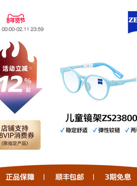 ZEISS/蔡司儿童光学镜架 超轻材质 多色彩镜架舒适全框ZS23800LB