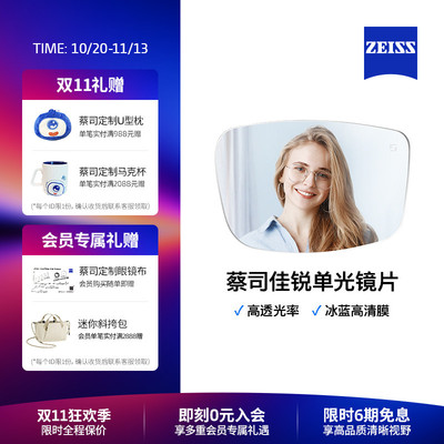 蔡司佳锐冰蓝高清膜男女近视镜片