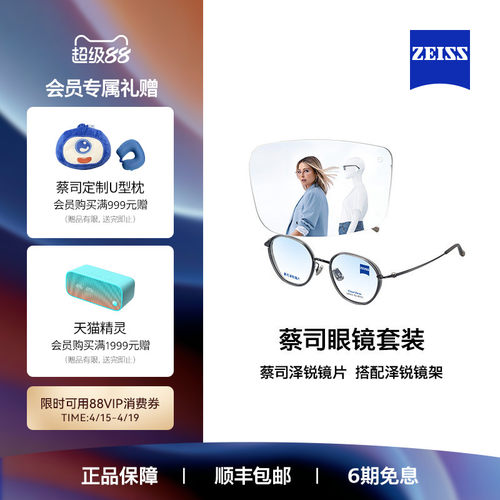 ZEISS/蔡司镜片 泽锐系列 铂金/防蓝光镜片+眼镜架框男女可配度数