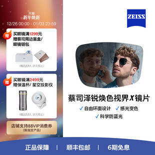 自由环面 泽锐焕色视界X 男女近视眼镜片树脂2片 蔡司镜片 ZEISS