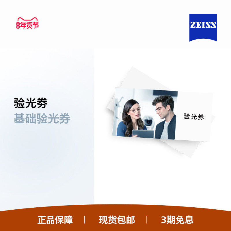 【门店配镜】ZEISS/蔡司 近视远视眼镜验光电子兑换券 需提前预约,ZIPPO/瑞士军刀/眼镜,兑换券,淘宝优惠券,粉丝福利购,淘宝优惠卷