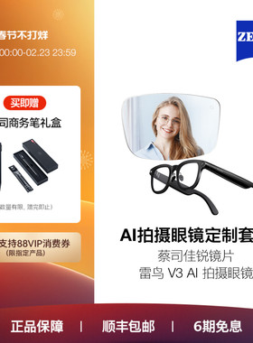 ZEISS/蔡司镜片 雷鸟RayNeo V3 AI拍摄眼镜无线智能眼镜蓝牙音频无线耳机语音操控镜架近视定制款