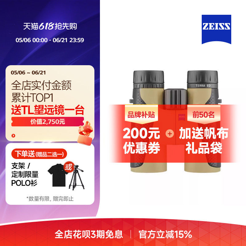 【品牌补贴款】ZEISS蔡司 TERRA 陆地8/10X42高清高倍双筒望远镜