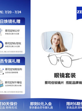 ZEISS/蔡司镜片 佳锐系列防蓝光/灵锐单光近视眼镜配男女镜架套装
