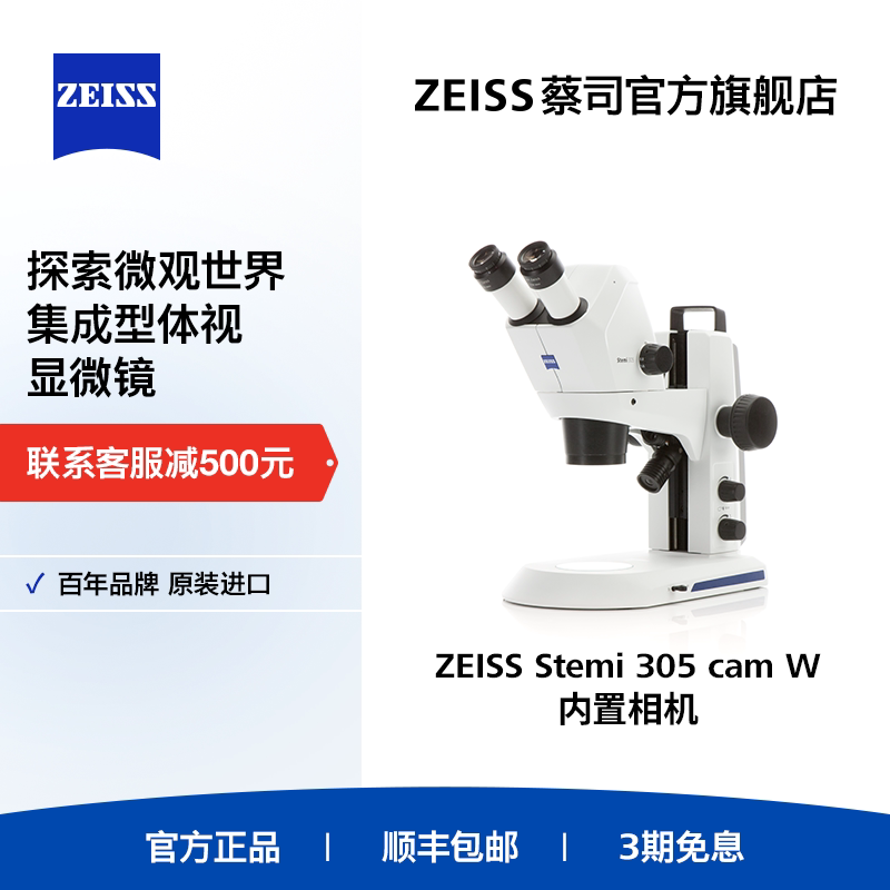 【新品】ZEISS/蔡司 Stemi305 cam W内置相机专业光学显微镜高清高倍生物科学实验儿童中小学生家用