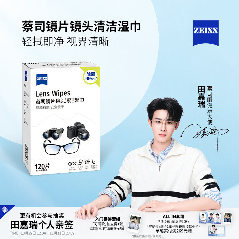 【田嘉瑞同款】ZEISS/蔡司擦镜纸清洁除菌湿巾一次性专用眼镜镜片镜头手机屏幕防雾擦拭纸独立包装速干无痕