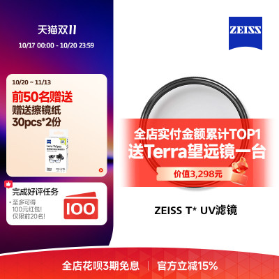 ZEISS/蔡司 UV Filter 77mm 卡尔蔡司T*镀膜 UV滤镜 晶莹透亮