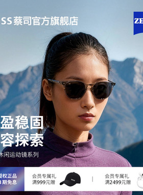 【新品】ZEISS/蔡司 休闲运动太阳镜偏光镜片户外徒步眼镜ZSAT001