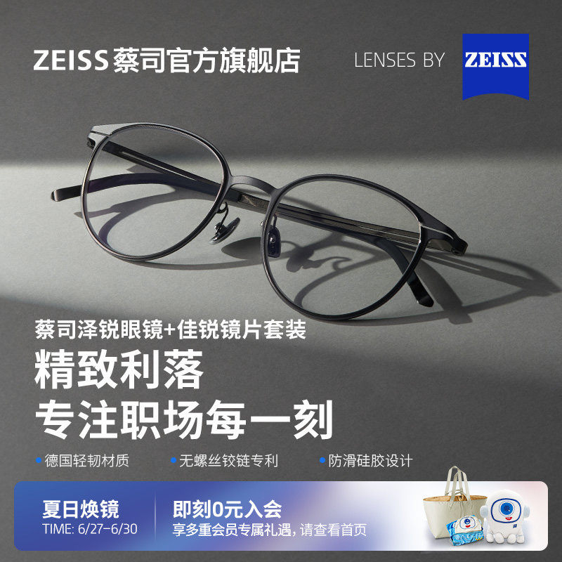 蔡司佳锐镜片可配度数+泽锐镜架