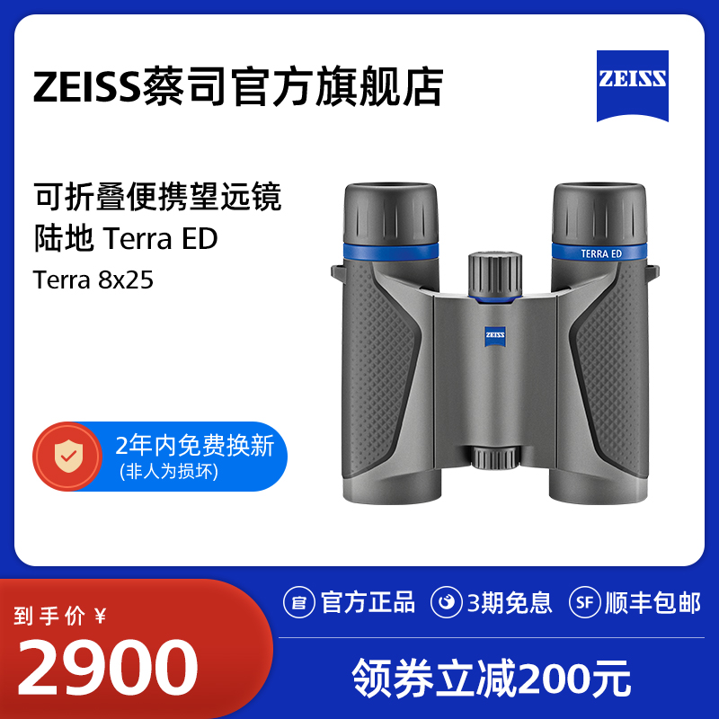 ZEISS蔡司Terra ED25高清高倍便携成人儿童户外演唱会双筒望远镜