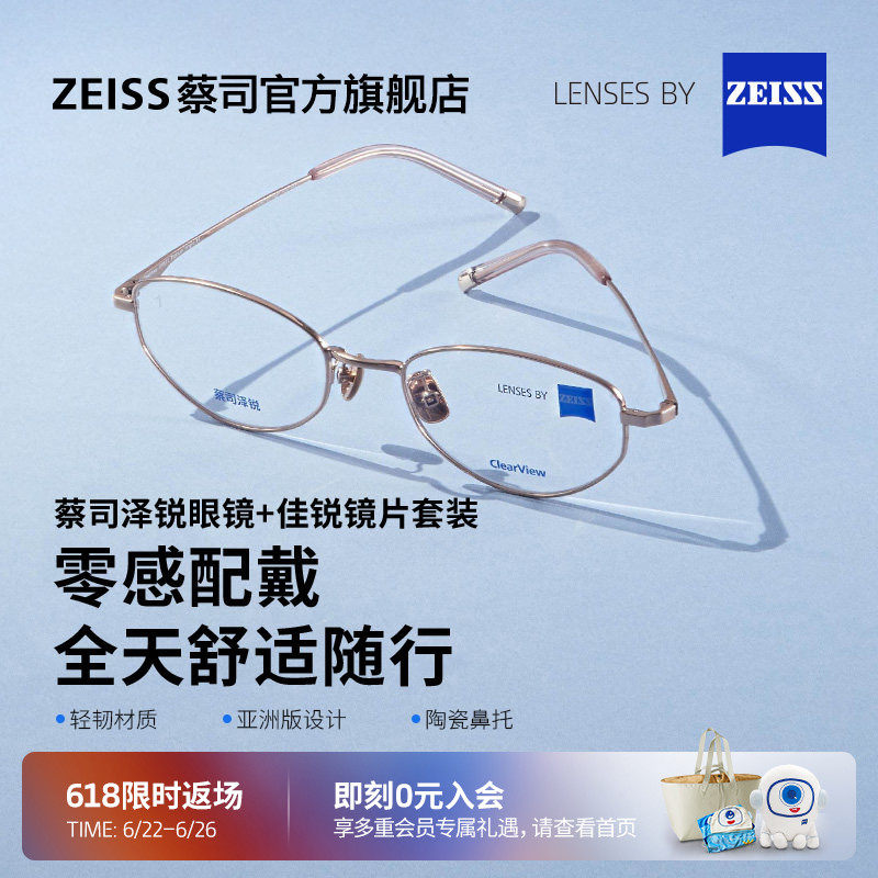 蔡司佳锐镜片可配度数+泽锐镜架