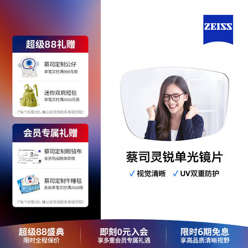 灵锐镜片Zeiss/蔡司轻薄美观