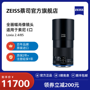 ZEISS蔡司Loxia索尼E卡口85mmF2.4人像风景手动对焦微单定焦镜头