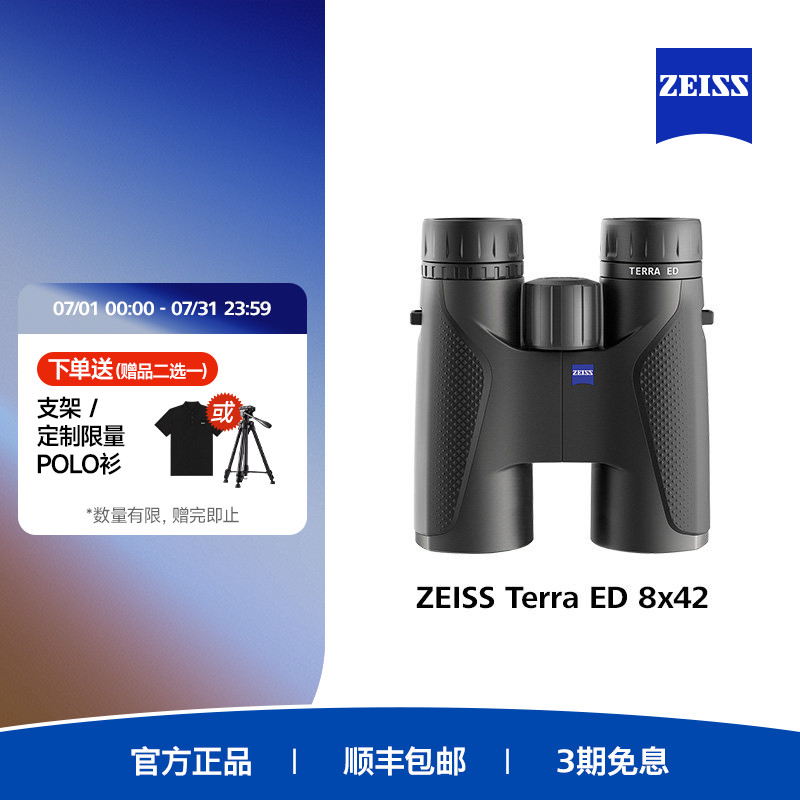 ZEISS蔡司TERRA ED陆地8/10倍42高清高倍专业级户外双筒望远镜
